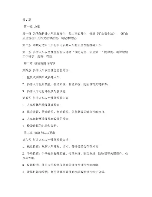 斜井人车安全检验规定(3篇)