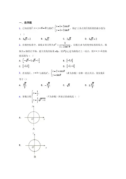 (北师大版)宁波市高中数学选修4-4第二章《参数方程》测试题(有答案解析)