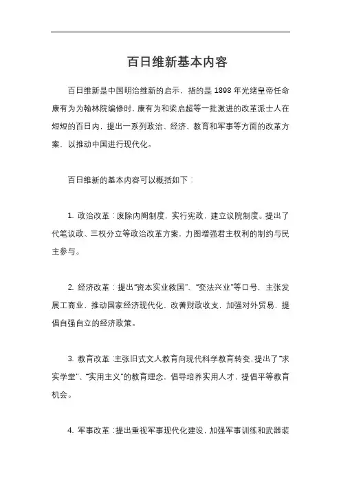 百日维新基本内容