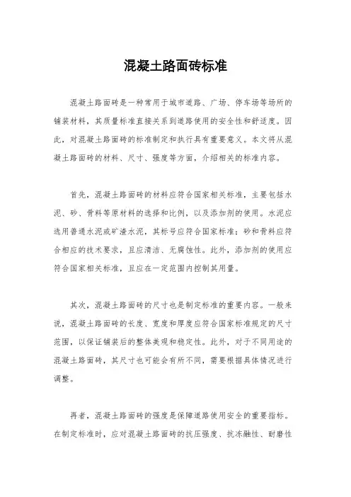 混凝土路面砖标准