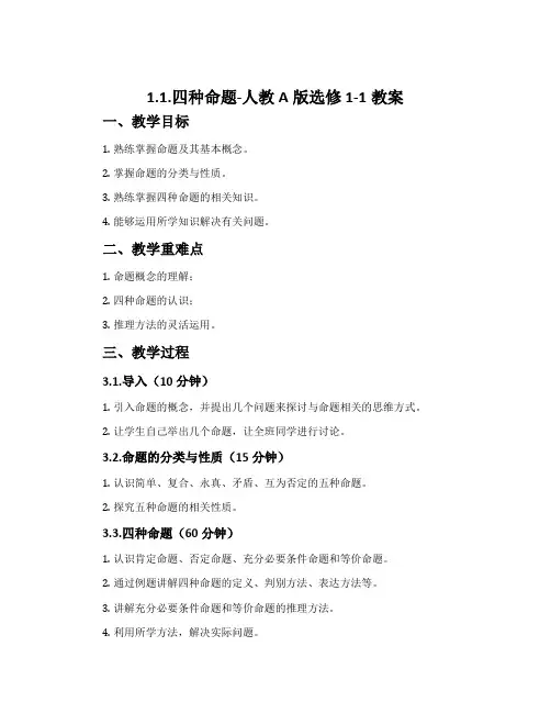 1.1.四种命题-人教A版选修1-1教案
