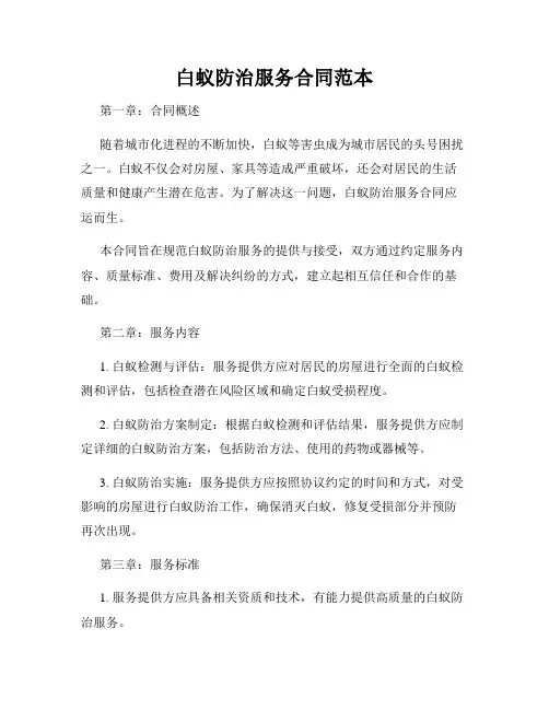 白蚁防治服务合同范本