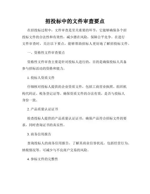 招投标中的文件审查要点