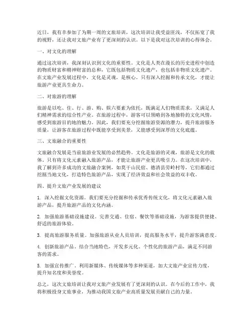 文旅培训心得体会范文