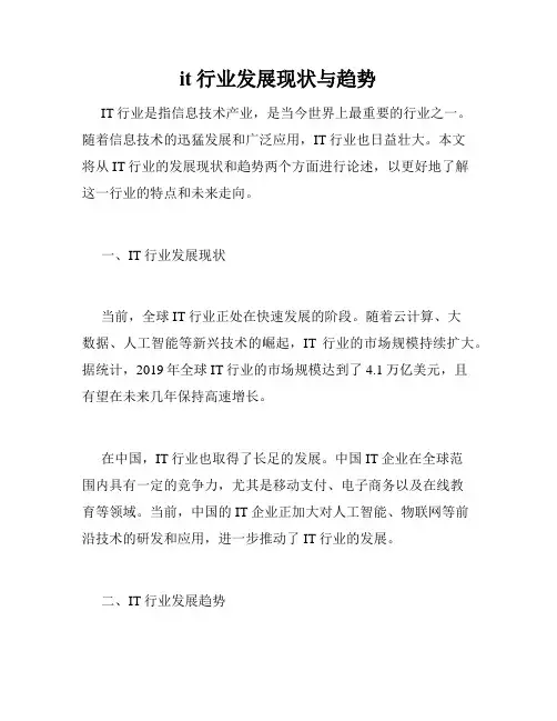 it行业发展现状与趋势