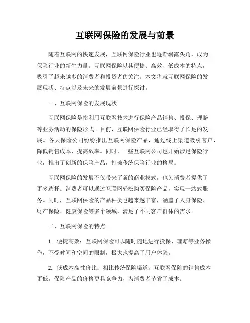 互联网保险的发展与前景