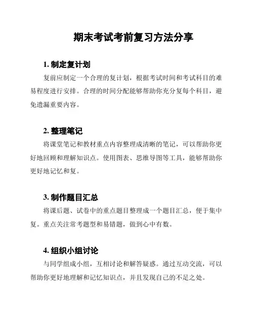 期末考试考前复习方法分享