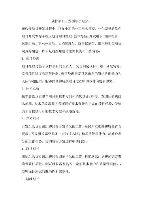 软件项目开发领导小组分工