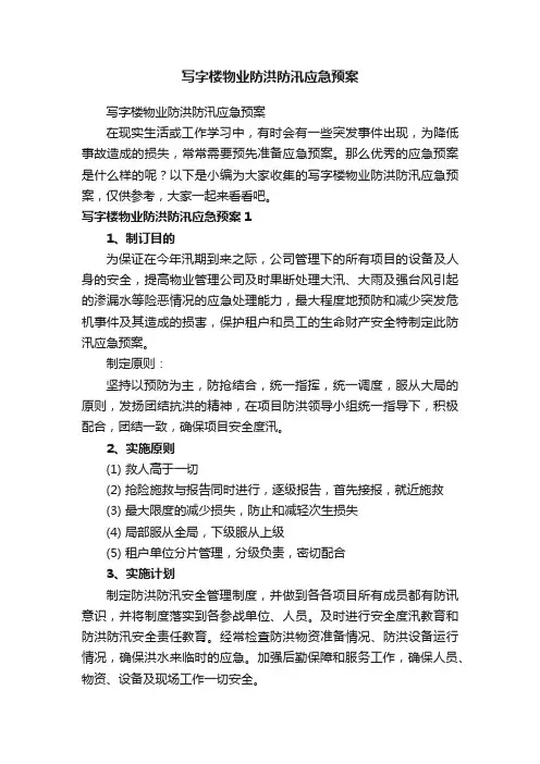 写字楼物业防洪防汛应急预案