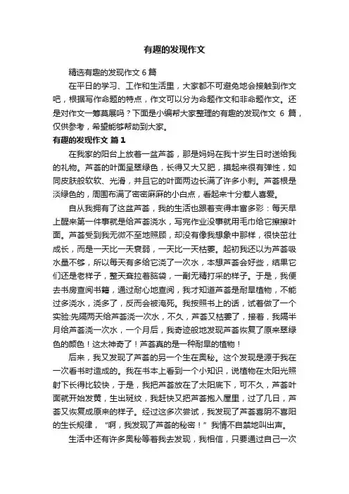 精选有趣的发现作文6篇