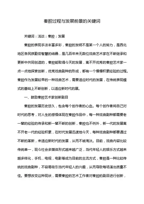 秦腔过程与发展前景的关键词