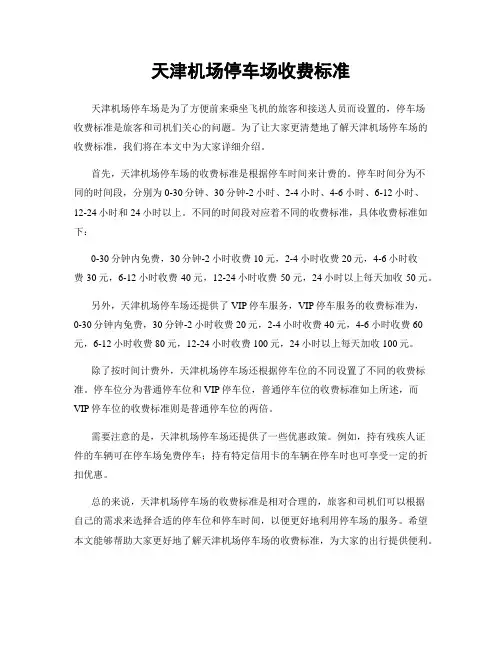 天津机场停车场收费标准
