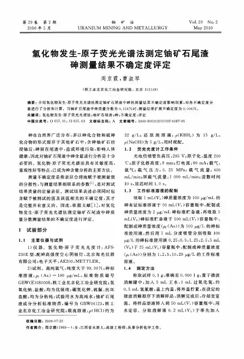 氢化物发生-原子荧光光谱法测定铀矿石尾渣砷测量结果不确定度评定