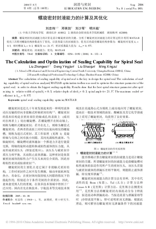螺旋密封封液能力的计算及其优化