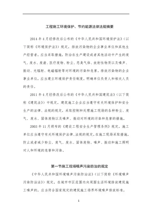 工程施工环境保护、节约能源法律法规摘要
