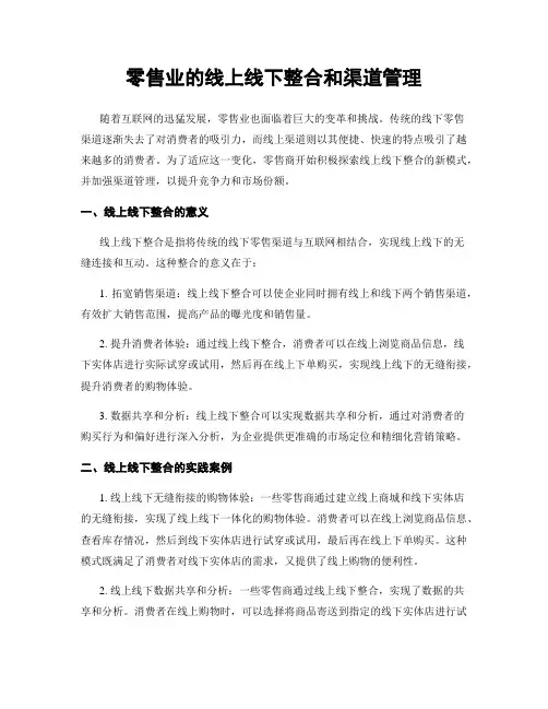 零售业的线上线下整合和渠道管理