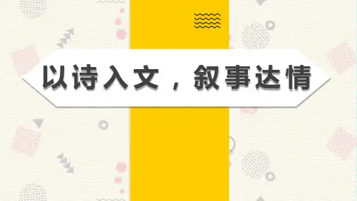 (专题课件)以诗入文,叙事达情by初中语文匠