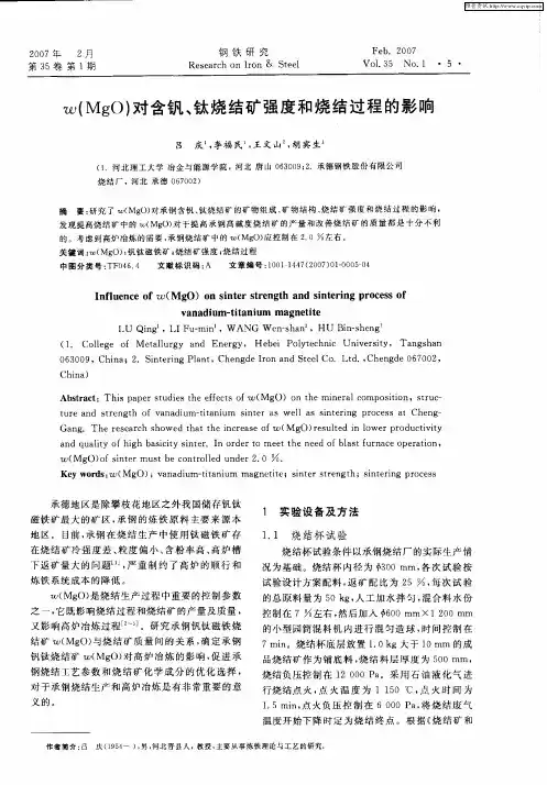 w(MgO)对含钒、钛烧结矿强度和烧结过程的影响
