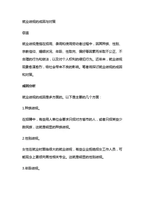 6484 就业歧视的成因与对策