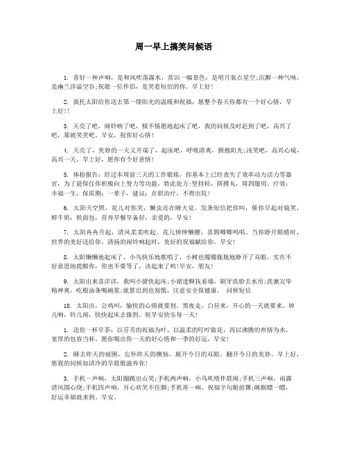 周一早上搞笑问候语