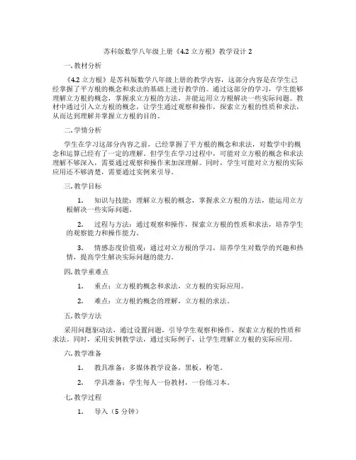 苏科版数学八年级上册《4.2 立方根》教学设计2