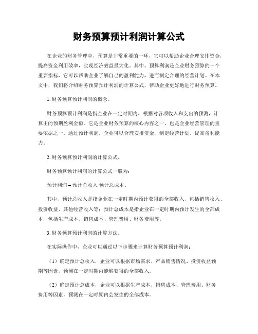 财务预算预计利润计算公式