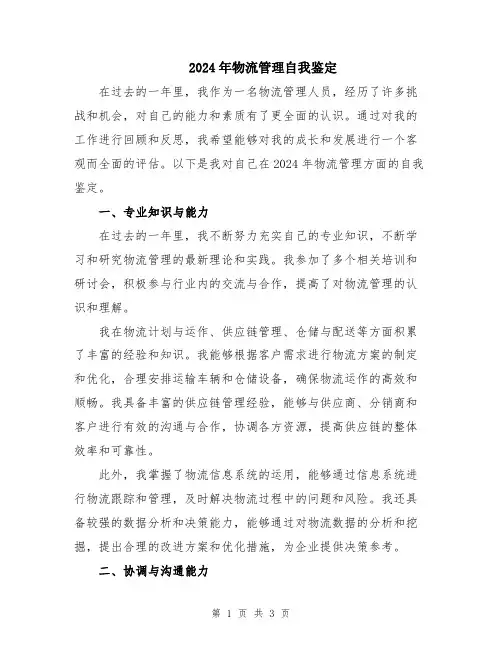 2024年物流管理自我鉴定