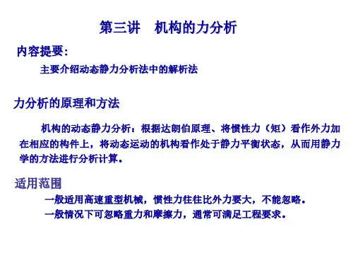 第三讲  机构的力分析