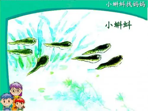 《小蝌蚪找妈妈》课件PPT