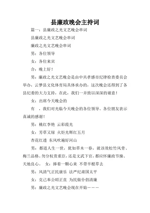 县廉政晚会主持词