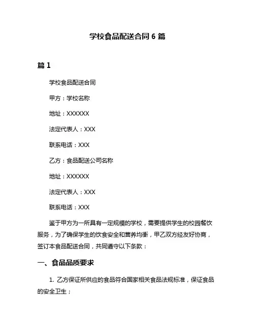 学校食品配送合同6篇