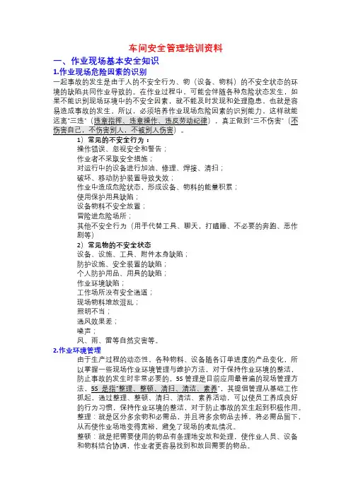 车间安全培训材料(完整版)