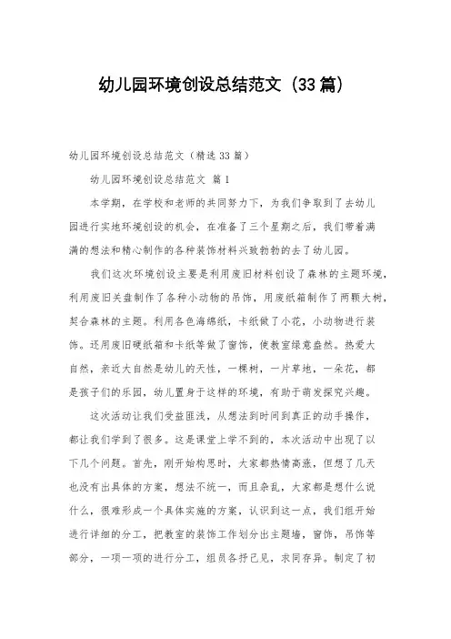 幼儿园环境创设总结范文(33篇)