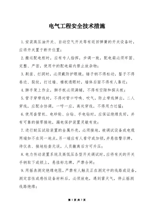 电气工程安全技术措施