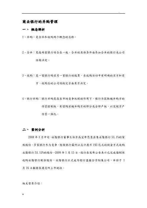 商业银行的并购管理整合