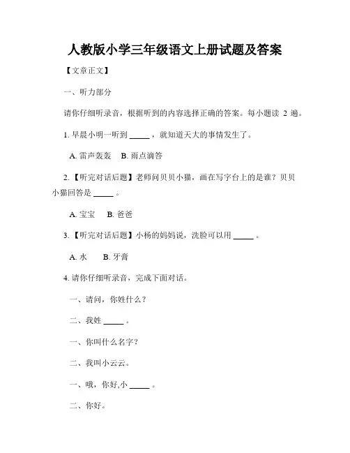人教版小学三年级语文上册试题及答案