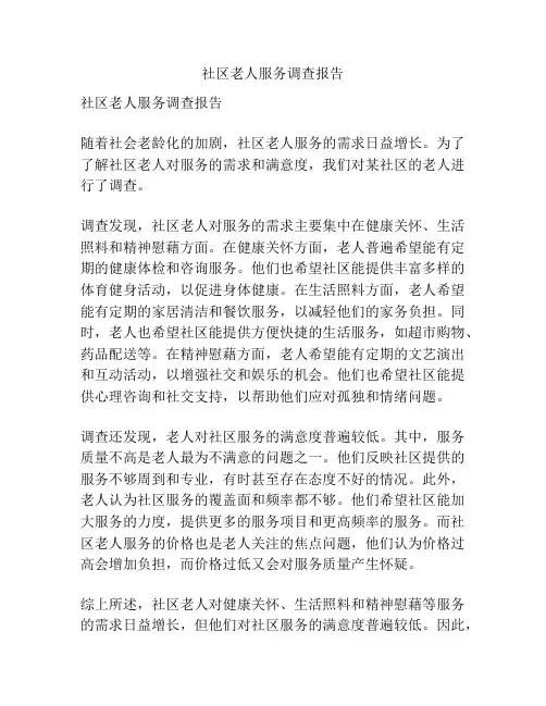 社区老人服务调查报告