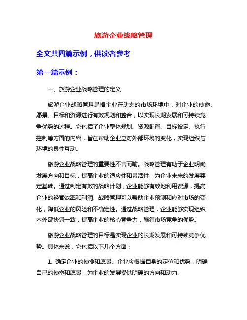 旅游企业战略管理