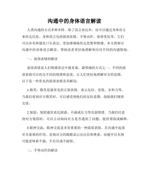 沟通中的身体语言解读