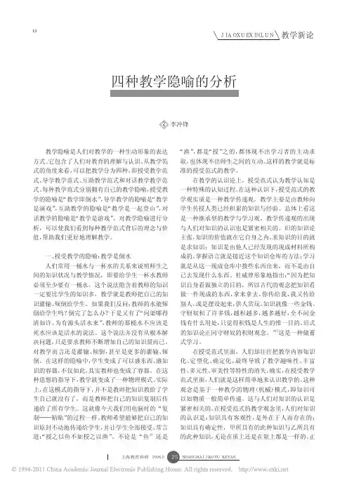 四种教学隐喻的分析