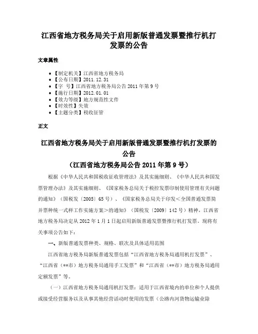 江西省地方税务局关于启用新版普通发票暨推行机打发票的公告