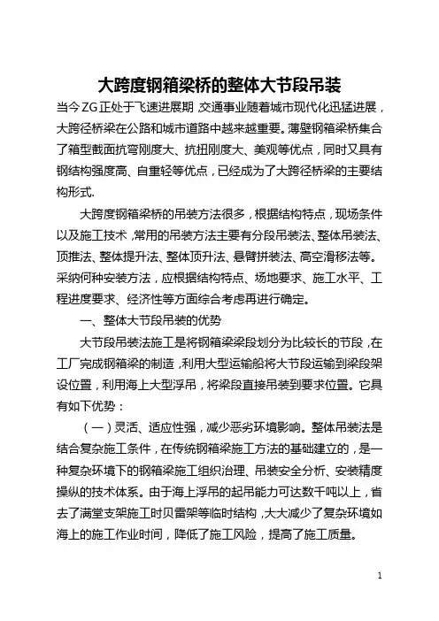 大跨度钢箱梁桥的整体大节段吊装(全文)