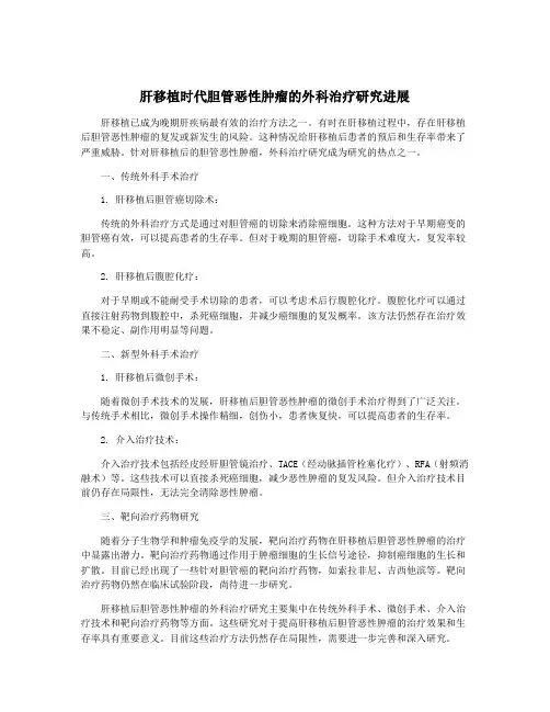 肝移植时代胆管恶性肿瘤的外科治疗研究进展