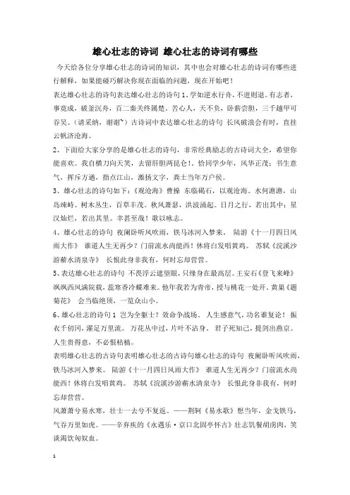 雄心壮志的诗词 雄心壮志的诗词有哪些