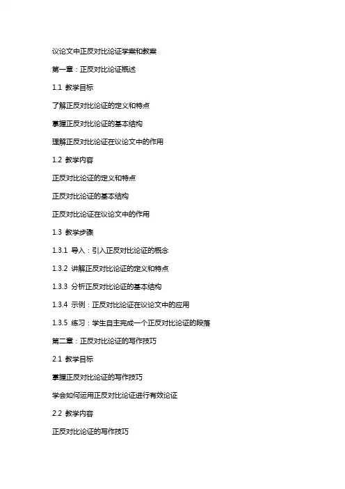 议论文中正反对比论证学案和教案