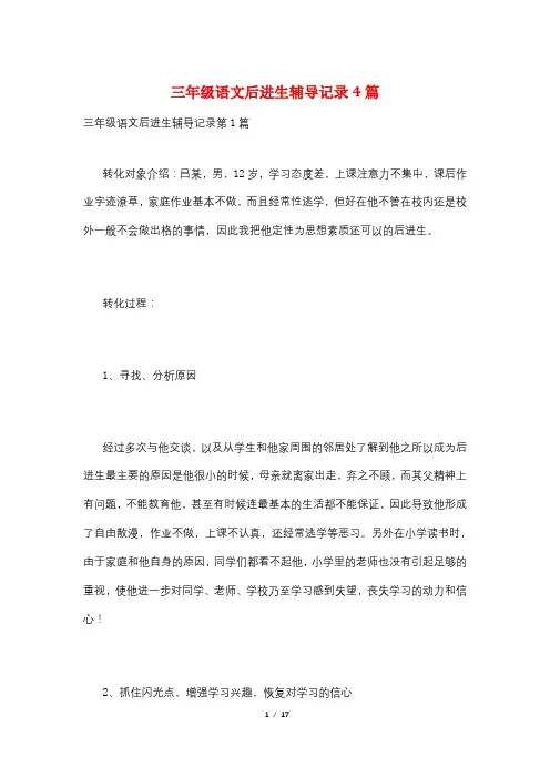 三年级语文后进生辅导记录4篇