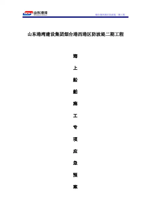 海上施工应急预案