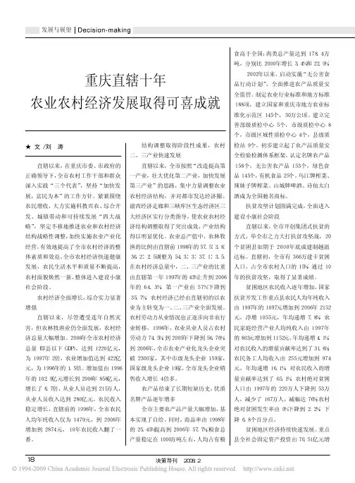重庆直辖十年农业农村经济发展取得可喜成就