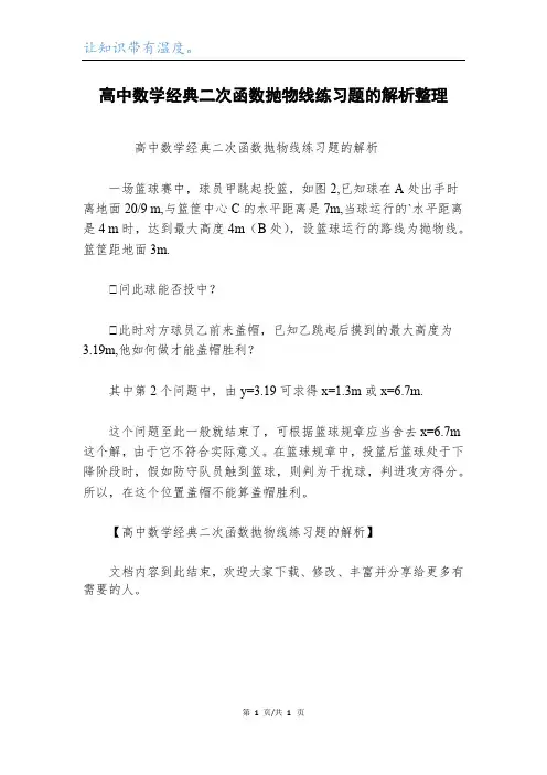 高中数学经典二次函数抛物线练习题的解析整理