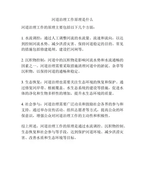 河道治理工作原理是什么